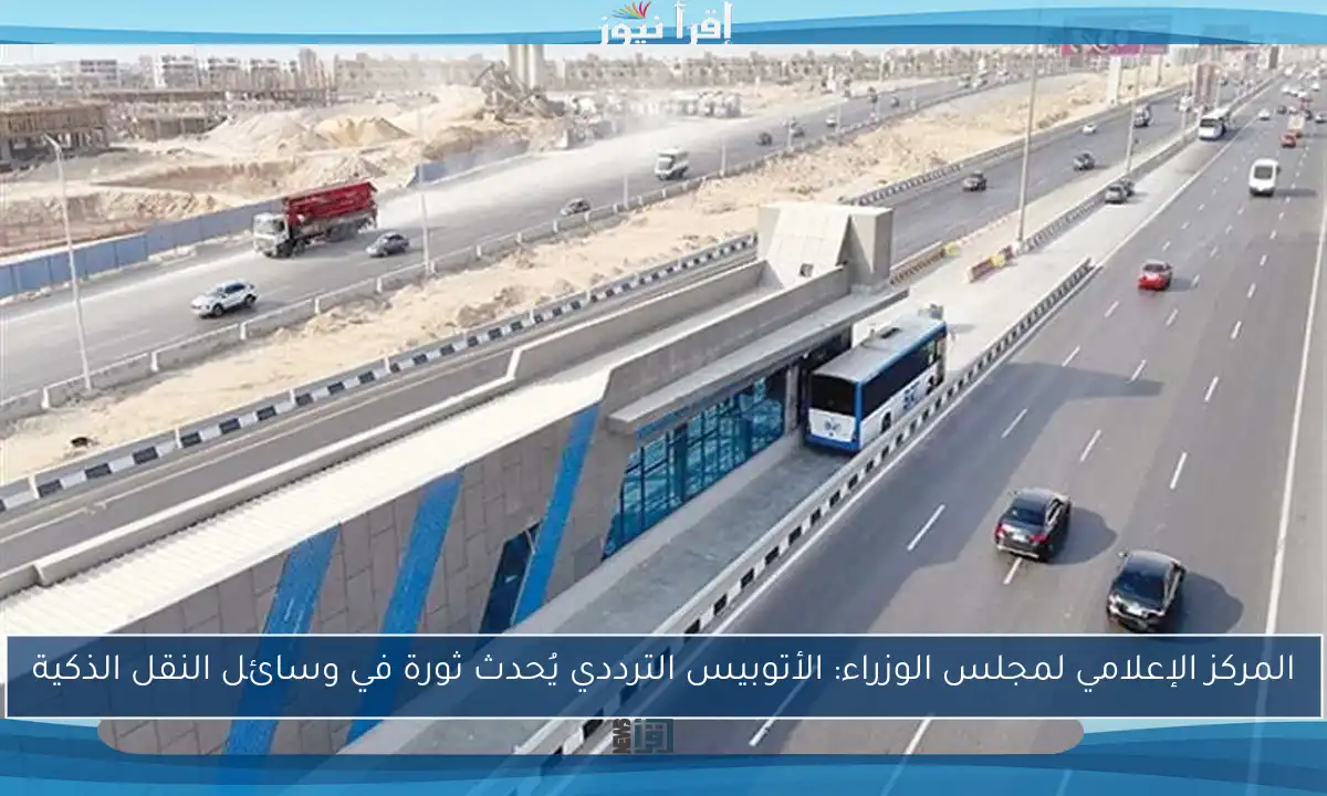 المركز الإعلامي لمجلس الوزراء: الأتوبيس الترددي يُحدث ثورة في وسائل النقل الذكية