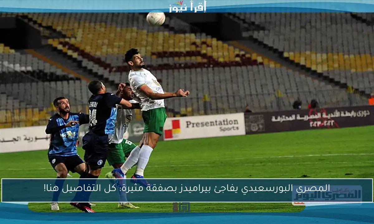 المصري البورسعيدي يفاجئ بيراميدز بصفقة مثيرة: كل التفاصيل هنا!