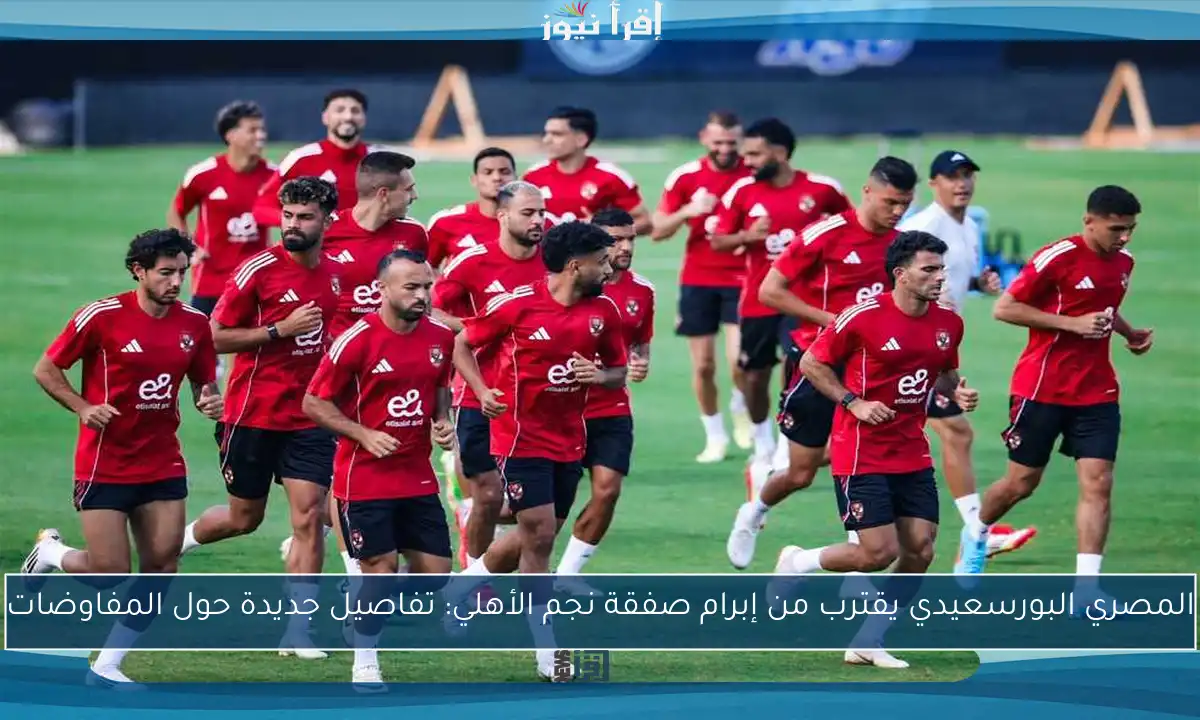 المصري البورسعيدي يقترب من إبرام صفقة نجم الأهلي: تفاصيل جديدة حول المفاوضات