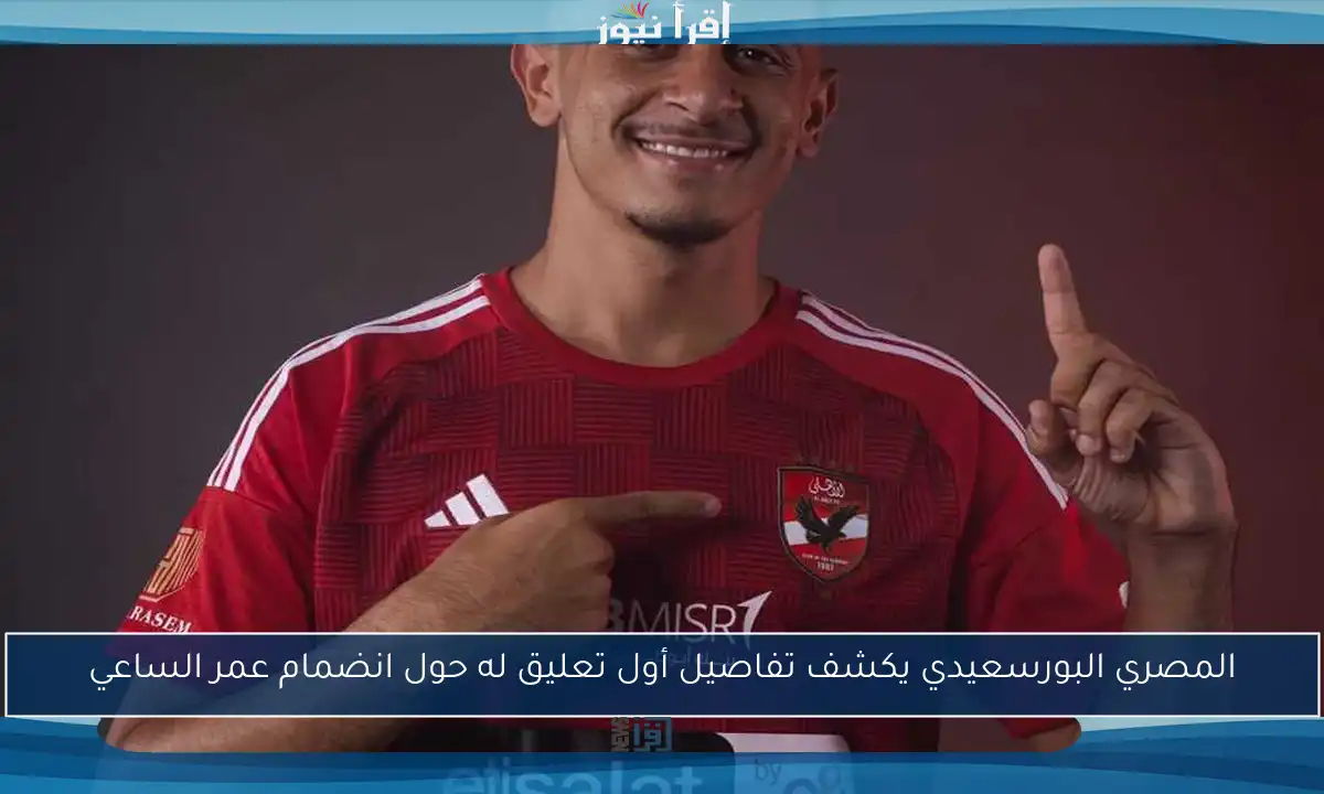 المصري البورسعيدي يكشف تفاصيل أول تعليق له حول انضمام عمر الساعي