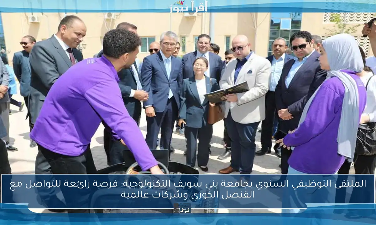 الملتقى التوظيفي السنوي بجامعة بني سويف التكنولوجية: فرصة رائعة للتواصل مع القنصل الكوري وشركات عالمية