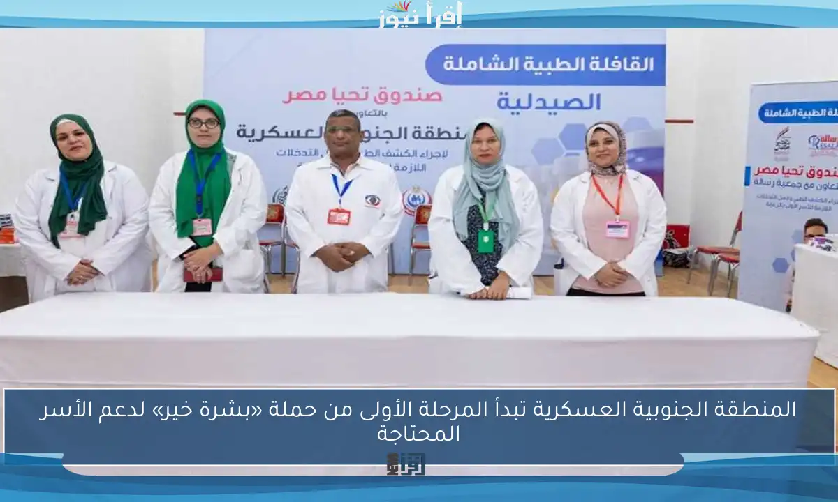 المنطقة الجنوبية العسكرية تبدأ المرحلة الأولى من حملة «بشرة خير» لدعم الأسر المحتاجة