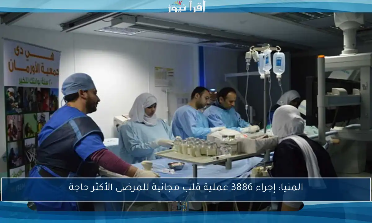 المنيا: إجراء 3886 عملية قلب مجانية للمرضى الأكثر حاجة