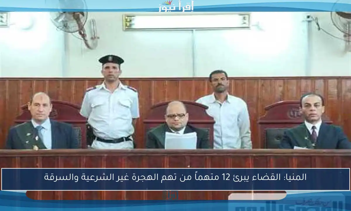 المنيا: القضاء يبرئ 12 متهماً من تهم الهجرة غير الشرعية والسرقة