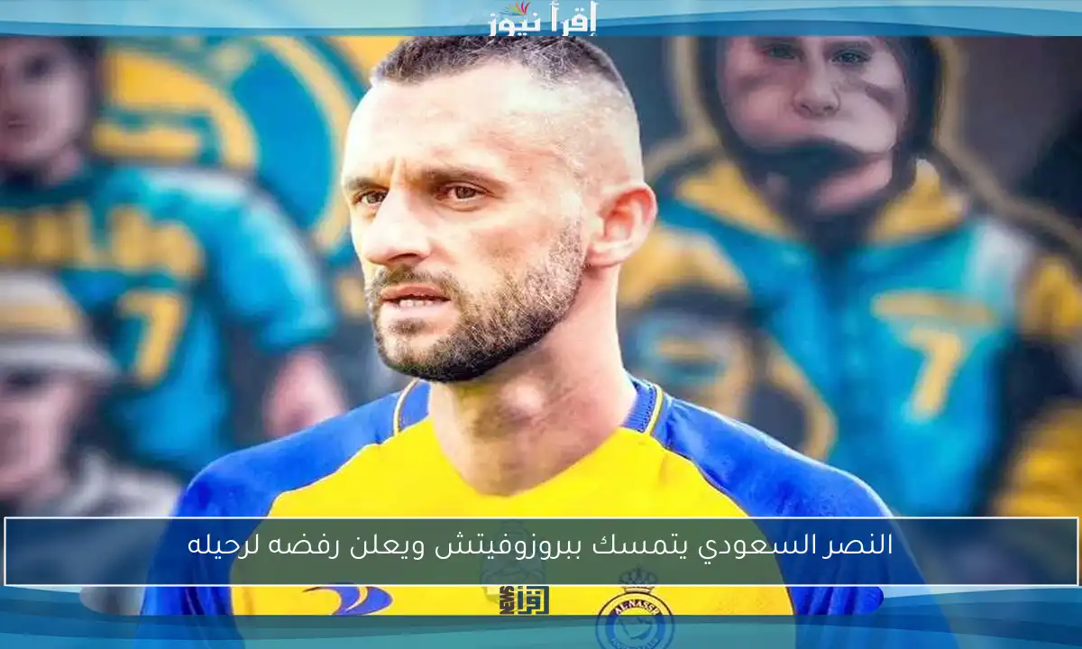 النصر السعودي يتمسك ببروزوفيتش ويعلن رفضه لرحيله