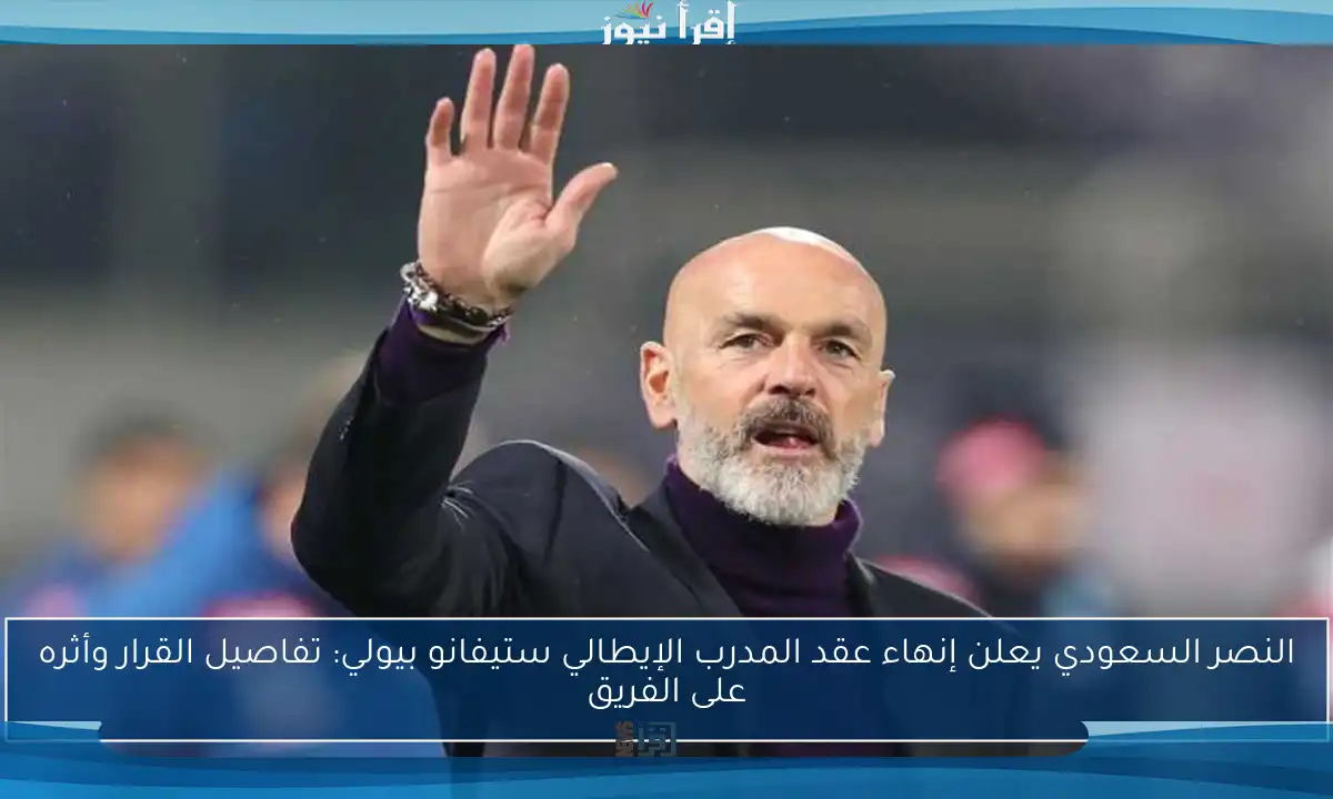 النصر السعودي يعلن إنهاء عقد المدرب الإيطالي ستيفانو بيولي: تفاصيل القرار وأثره على الفريق
