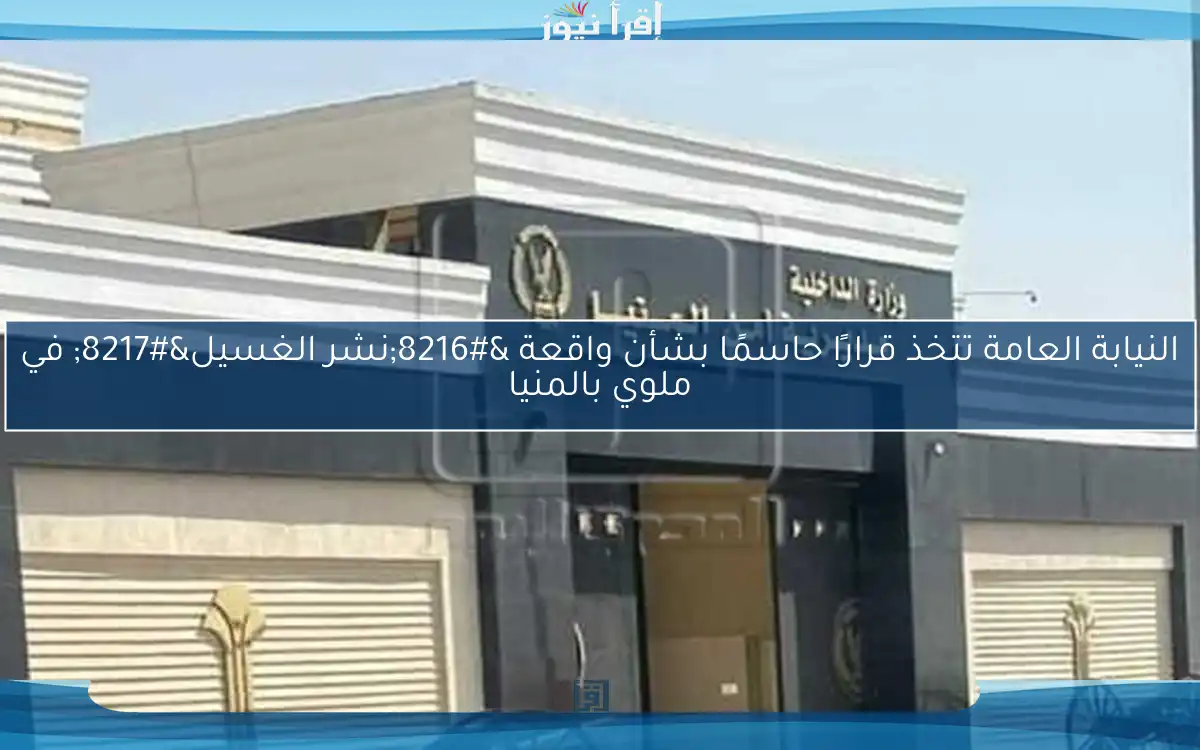 النيابة العامة تتخذ قرارًا حاسمًا بشأن واقعة ‘نشر الغسيل’ في ملوي بالمنيا