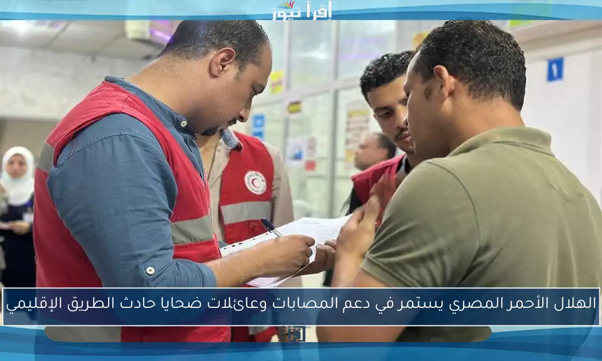 الهلال الأحمر المصري يستمر في دعم المصابات وعائلات ضحايا حادث الطريق الإقليمي