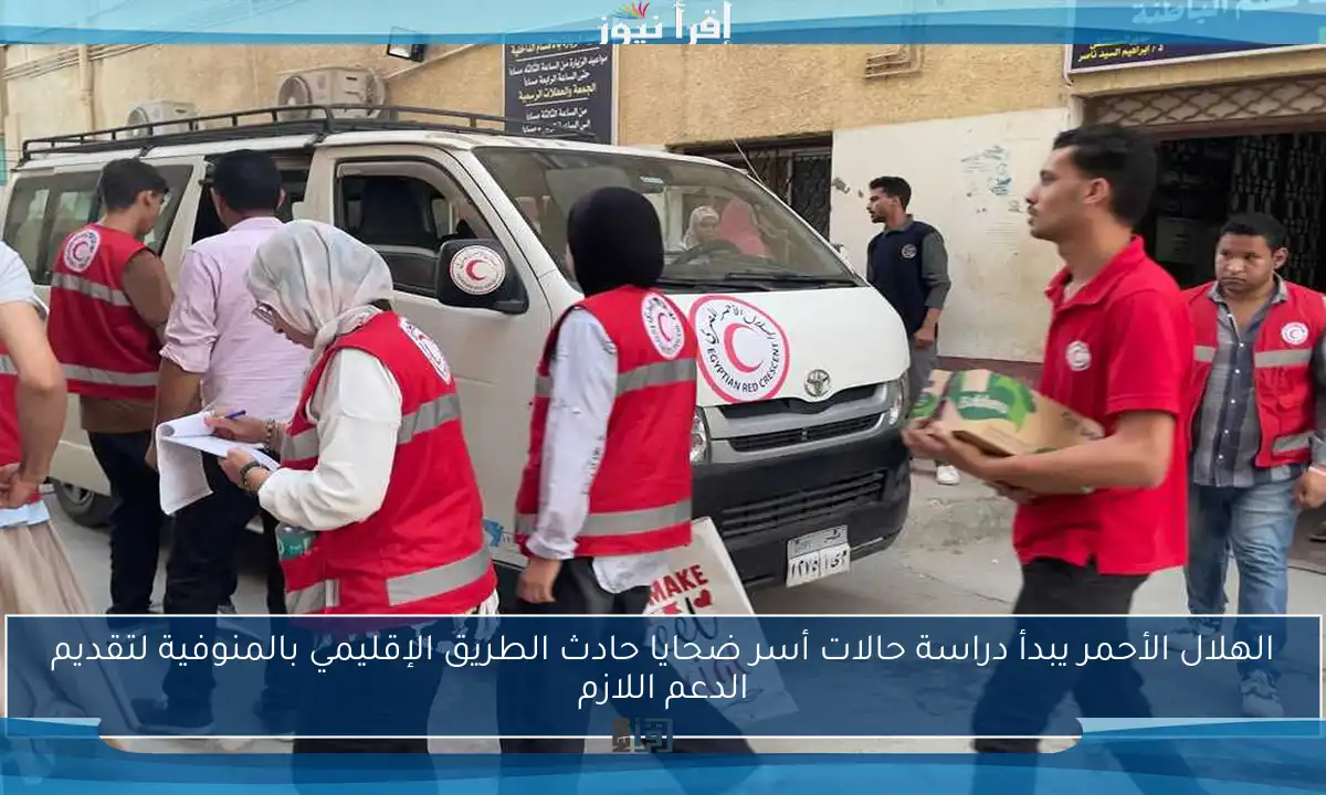 الهلال الأحمر يبدأ دراسة حالات أسر ضحايا حادث الطريق الإقليمي بالمنوفية لتقديم الدعم اللازم