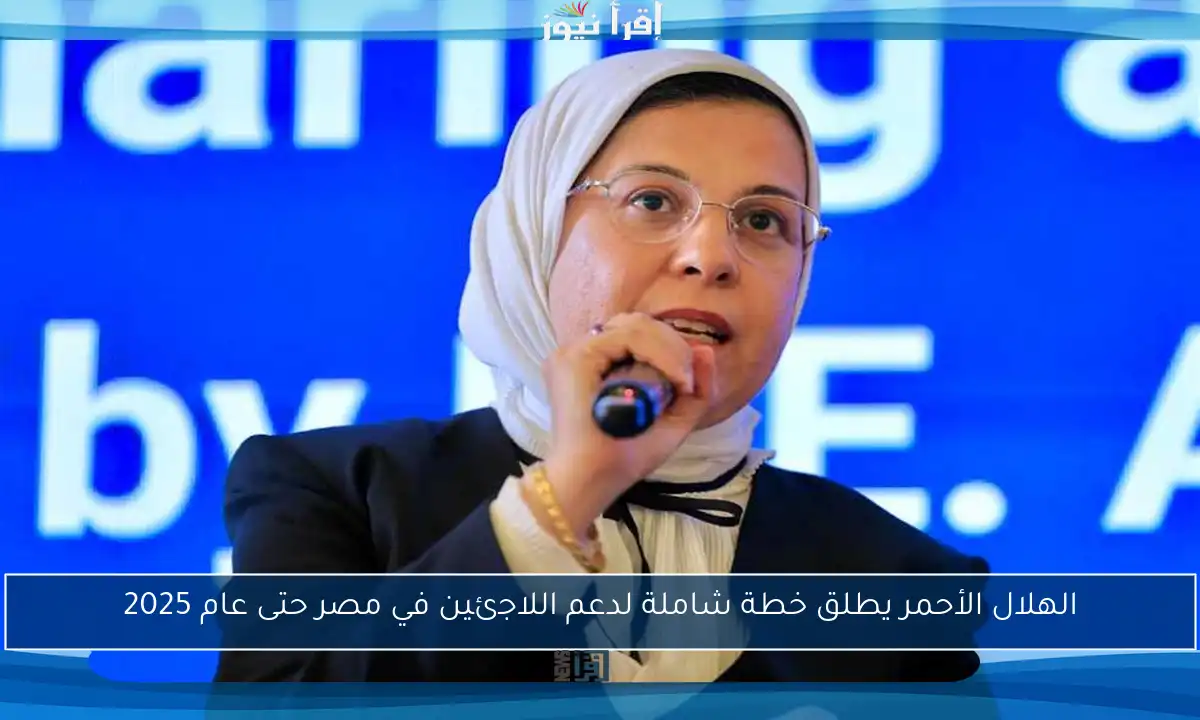 الهلال الأحمر يطلق خطة شاملة لدعم اللاجئين في مصر حتى عام 2025