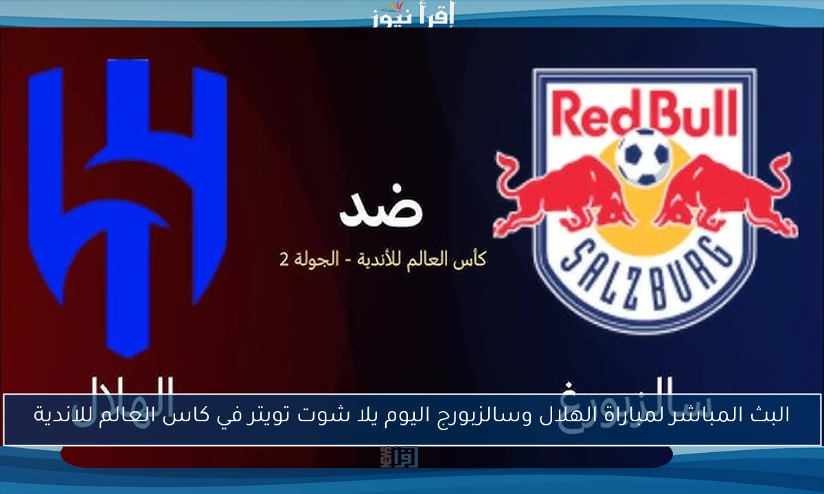 ملخص ونتيجة مباراة الهلال وسالزبورغ اليوم يلا شوت تويتر في كاس العالم للاندية