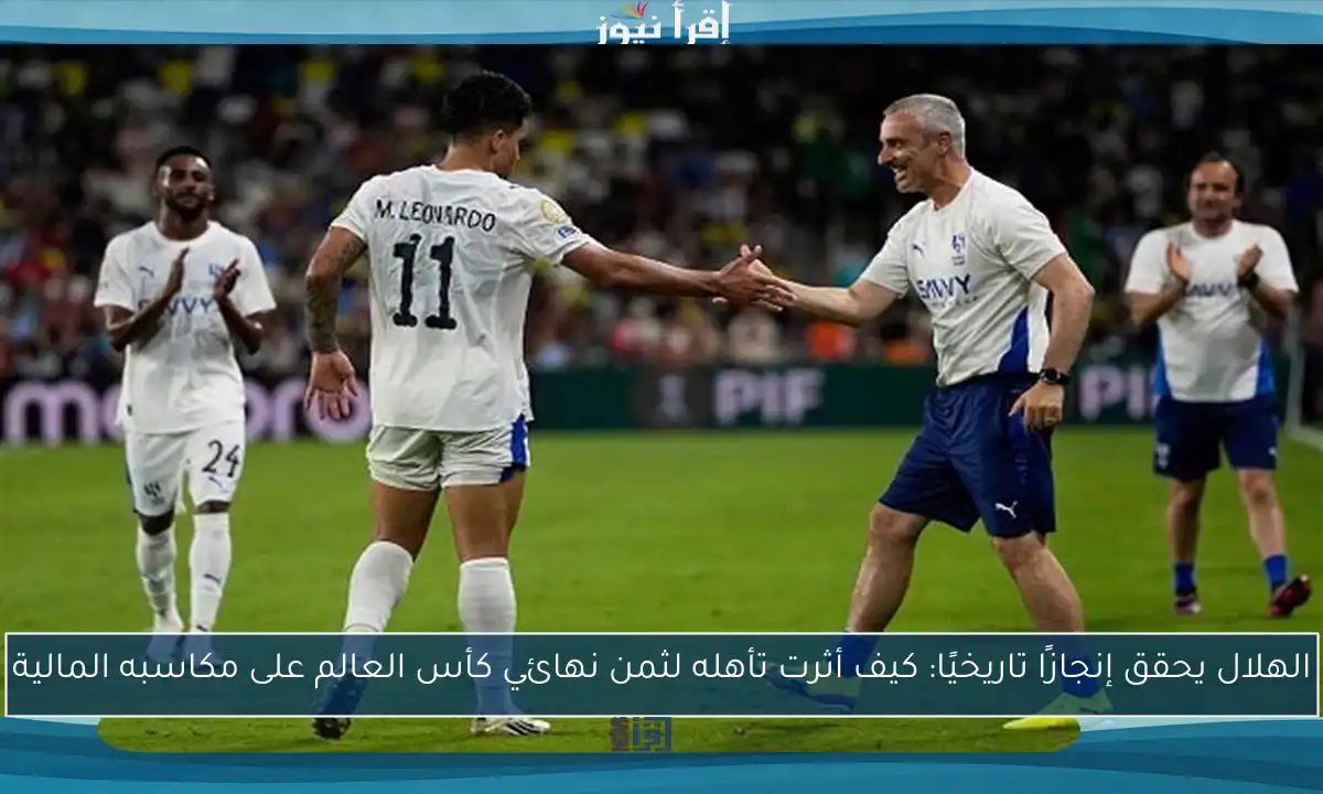 الهلال يحقق إنجازًا تاريخيًا: كيف أثرت تأهله لثمن نهائي كأس العالم على مكاسبه المالية