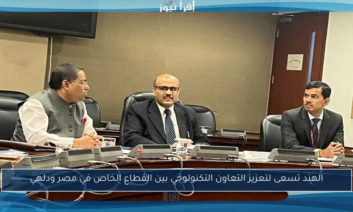 الهند تسعى لتعزيز التعاون التكنولوجي بين القطاع الخاص في مصر ودلهي