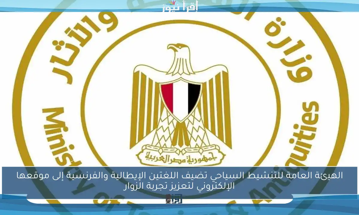 الهيئة العامة للتنشيط السياحي تضيف اللغتين الإيطالية والفرنسية إلى موقعها الإلكتروني لتعزيز تجربة الزوار