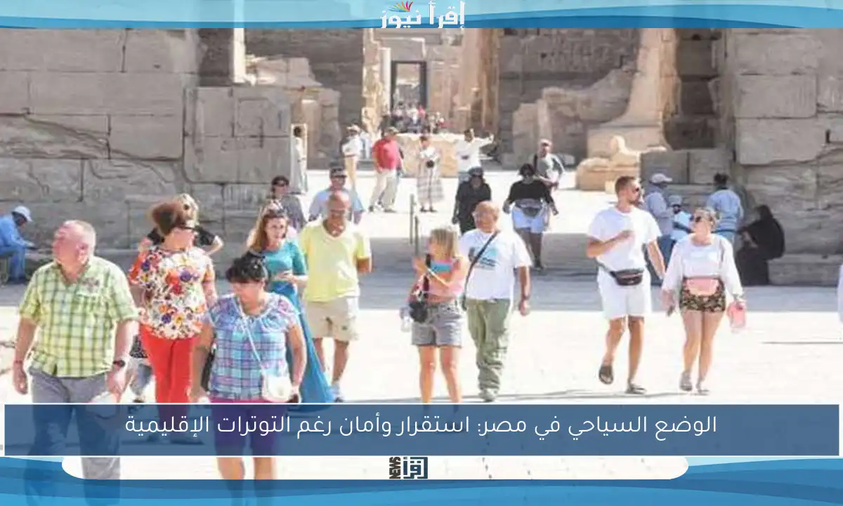 الوضع السياحي في مصر: استقرار وأمان رغم التوترات الإقليمية