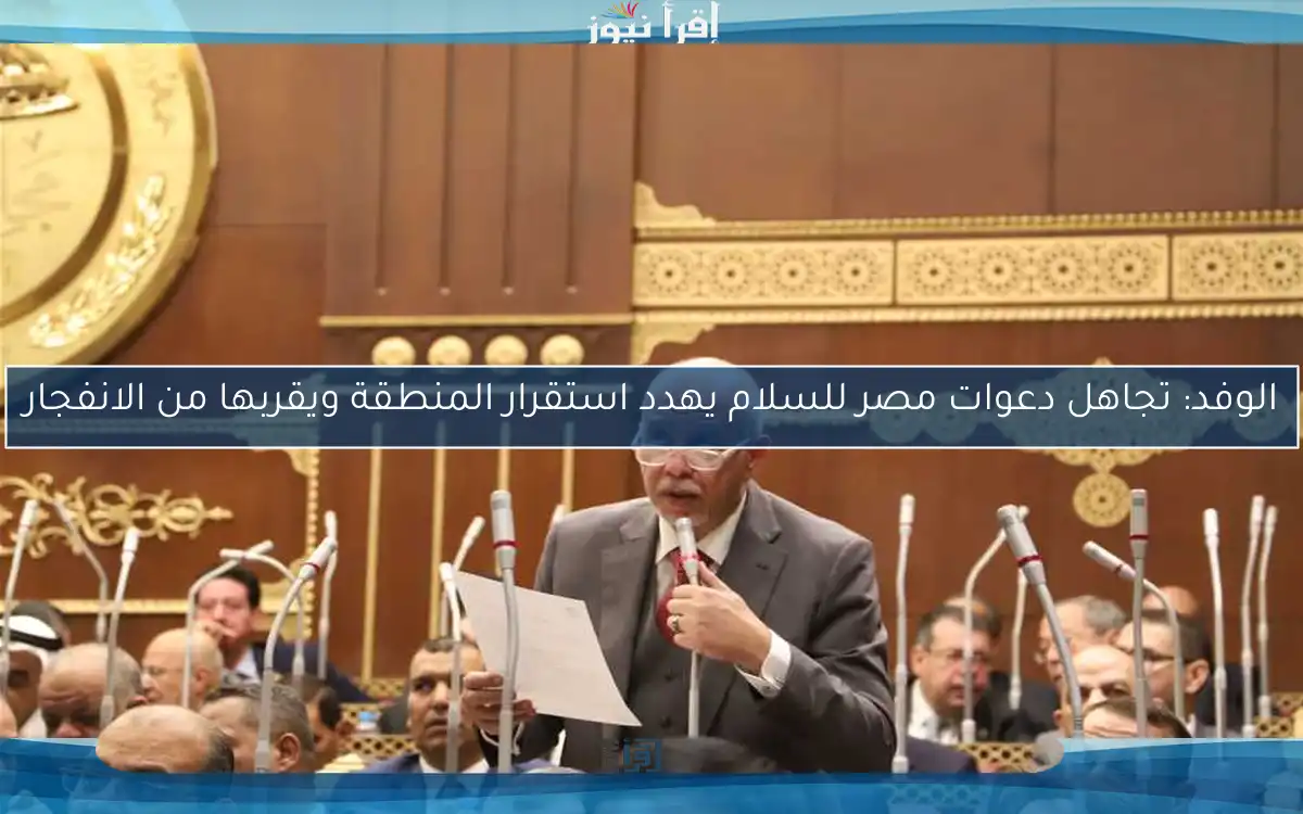 الوفد: تجاهل دعوات مصر للسلام يهدد استقرار المنطقة ويقربها من الانفجار