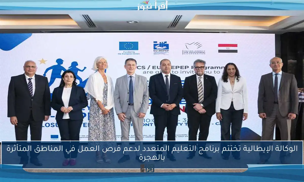 الوكالة الإيطالية تختتم برنامج التعليم المتعدد لدعم فرص العمل في المناطق المتأثرة بالهجرة