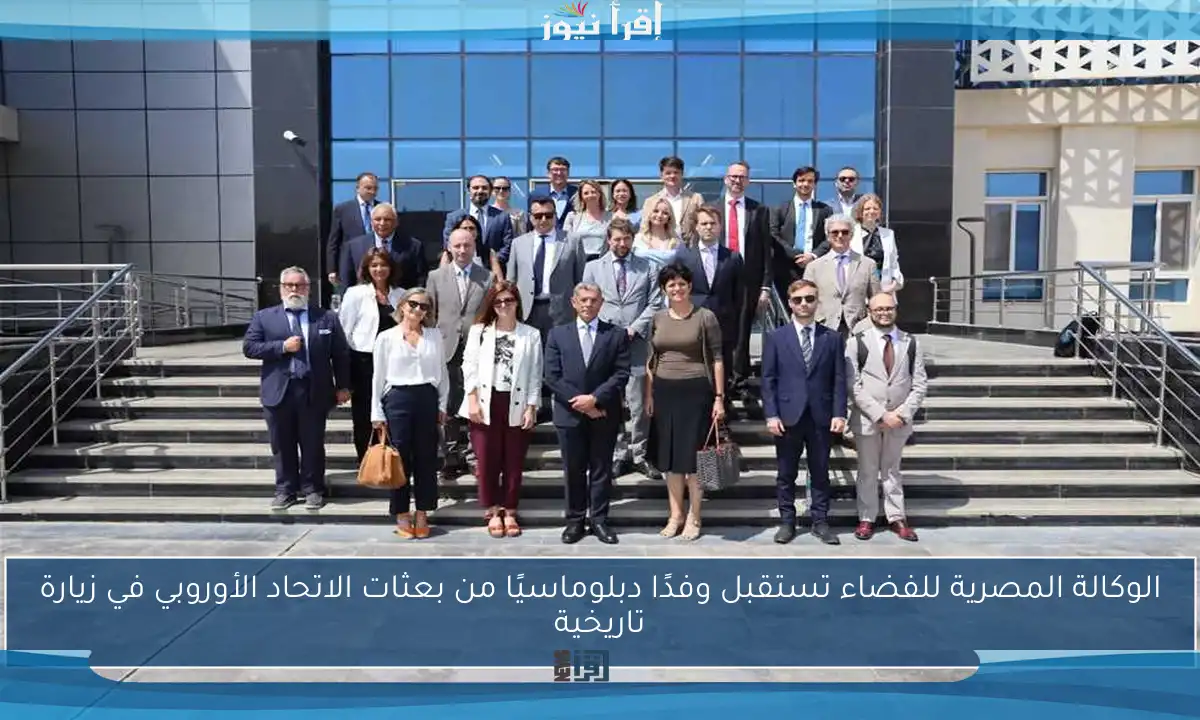 الوكالة المصرية للفضاء تستقبل وفدًا دبلوماسيًا من بعثات الاتحاد الأوروبي في زيارة تاريخية