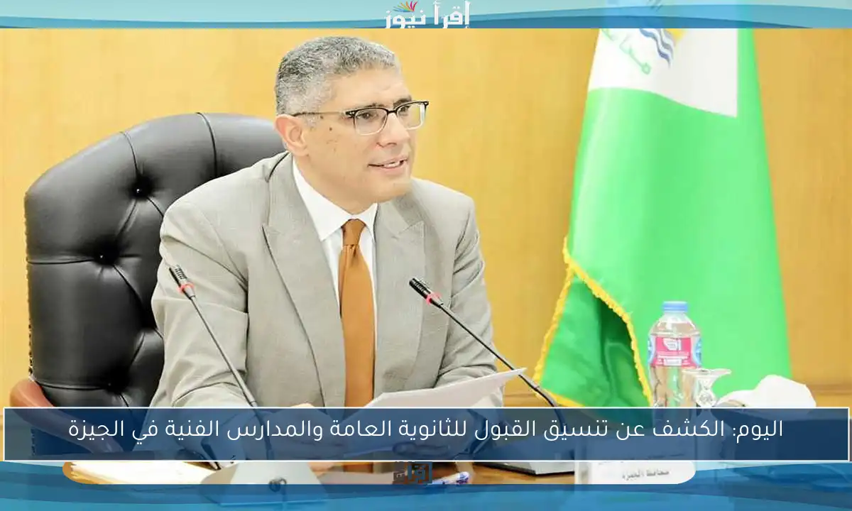 اليوم: الكشف عن تنسيق القبول للثانوية العامة والمدارس الفنية في الجيزة
