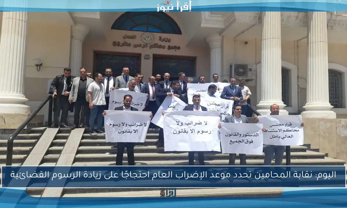 اليوم: نقابة المحامين تحدد موعد الإضراب العام احتجاجًا على زيادة الرسوم القضائية