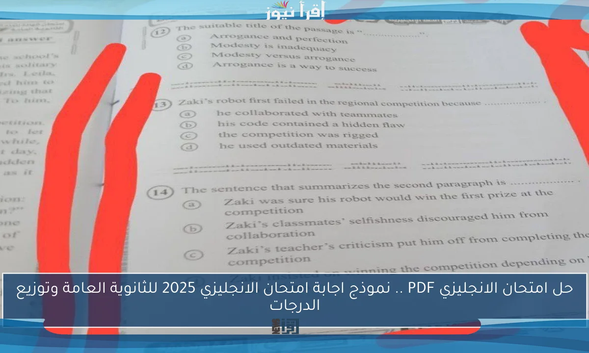 حل امتحان الانجليزي PDF .. نموذج اجابة امتحان الانجليزي 2025 للثانوية العامة وتوزيع الدرجات