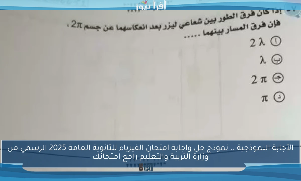 الأجابة النموذجية .. نموذج حل واجابة امتحان الفيزياء للثانوية العامة 2025 الرسمي من وزارة التربية والتعليم راجع امتحانك