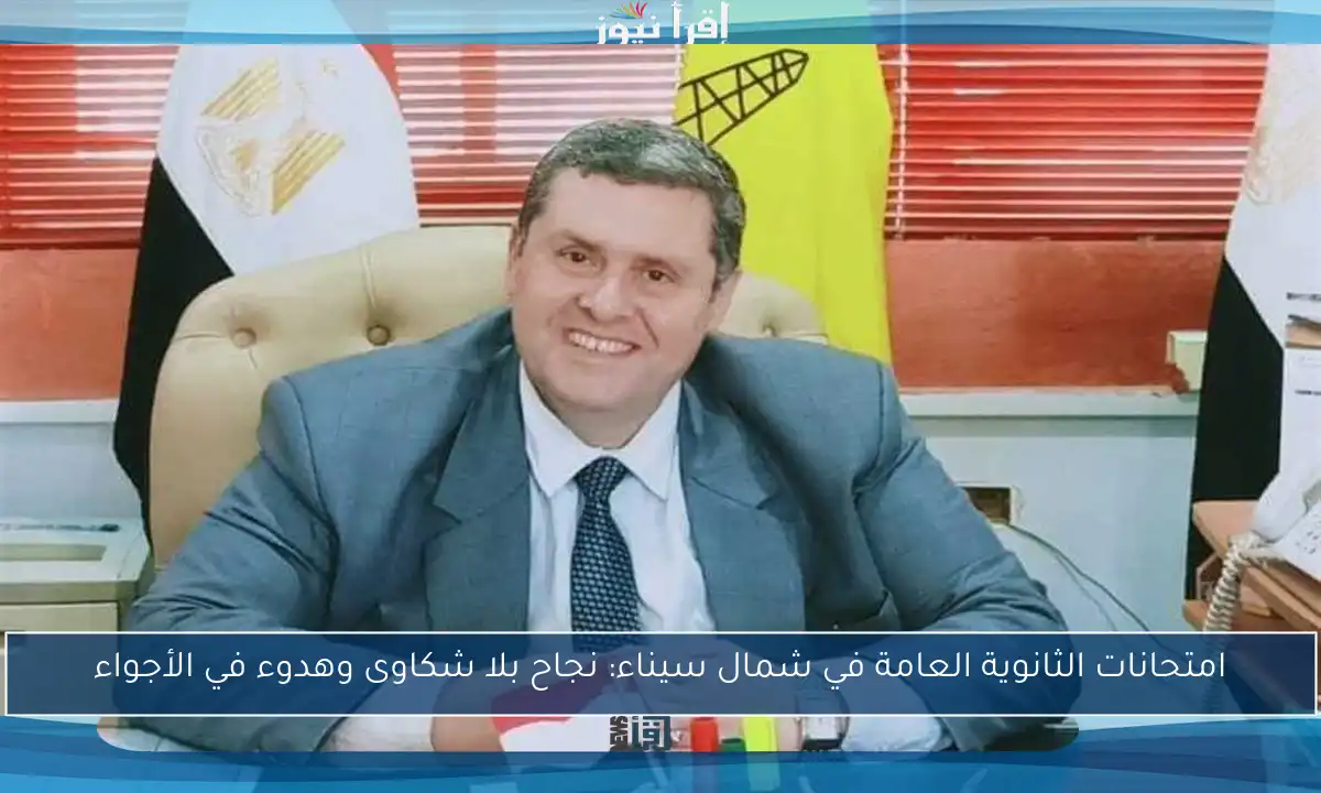 امتحانات الثانوية العامة في شمال سيناء: نجاح بلا شكاوى وهدوء في الأجواء