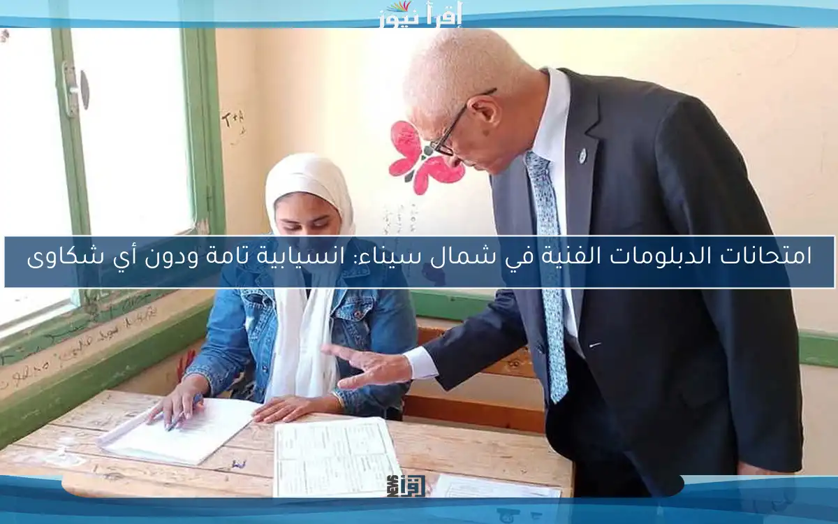 امتحانات الدبلومات الفنية في شمال سيناء: انسيابية تامة ودون أي شكاوى