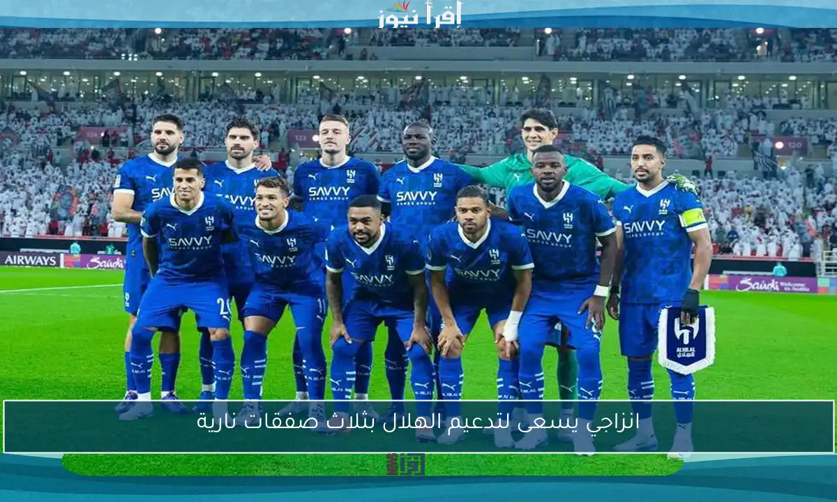 انزاجي يسعى لتدعيم الهلال بثلاث صفقات نارية