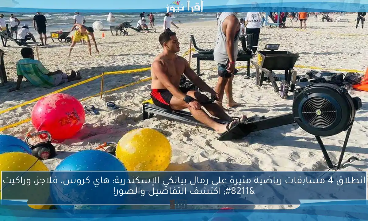 انطلاق 4 مسابقات رياضية مثيرة على رمال بيانكي الإسكندرية: هاي كروس، فلاجز، وراكيت – اكتشف التفاصيل والصور!