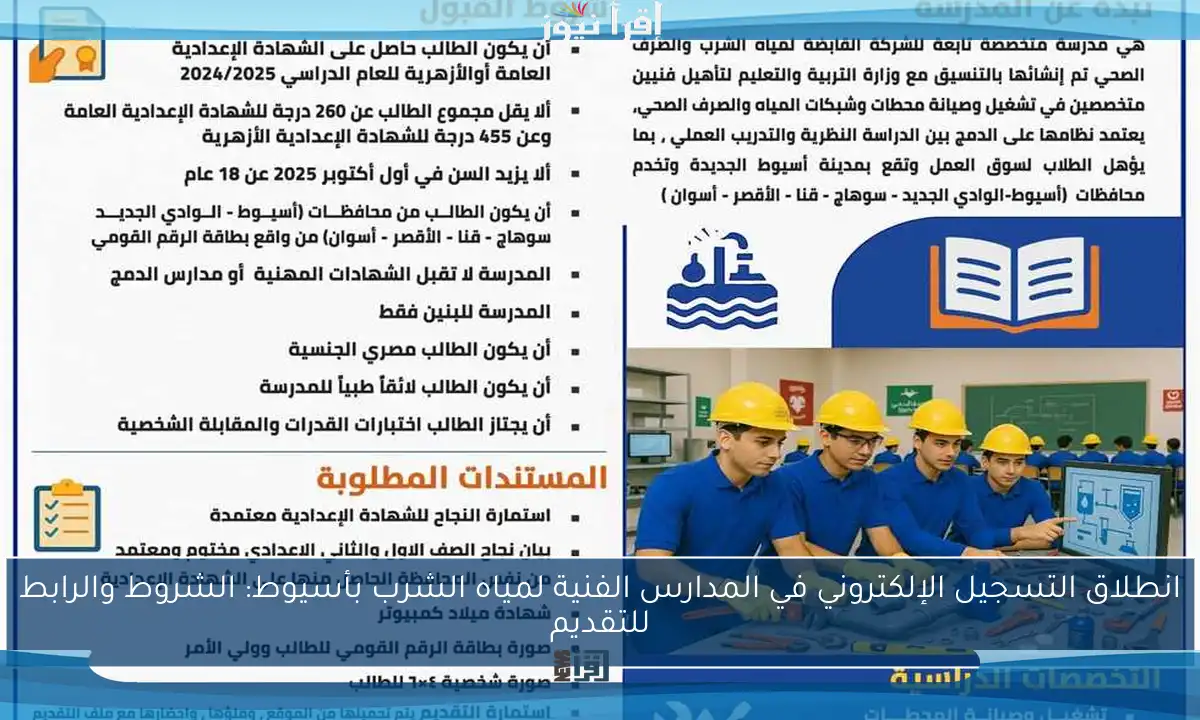 انطلاق التسجيل الإلكتروني في المدارس الفنية لمياه الشرب بأسيوط: الشروط والرابط للتقديم