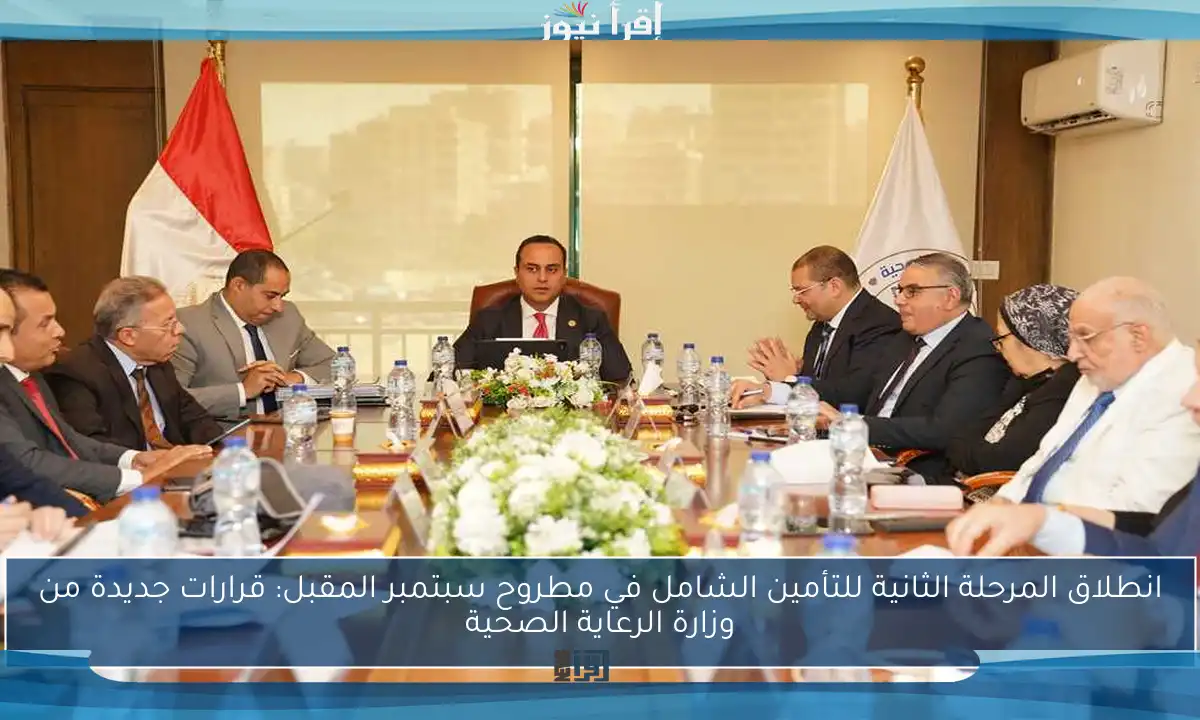 انطلاق المرحلة الثانية للتأمين الشامل في مطروح سبتمبر المقبل: قرارات جديدة من وزارة الرعاية الصحية