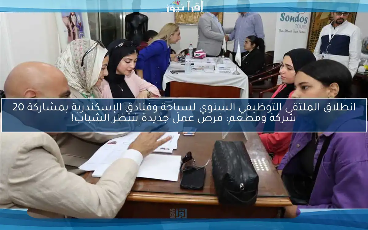 انطلاق الملتقى التوظيفي السنوي لسياحة وفنادق الإسكندرية بمشاركة 20 شركة ومطعم: فرص عمل جديدة تنتظر الشباب!