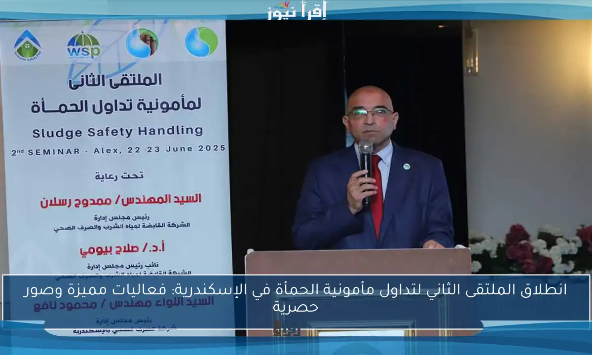 انطلاق الملتقى الثاني لتداول مأمونية الحمأة في الإسكندرية: فعاليات مميزة وصور حصرية