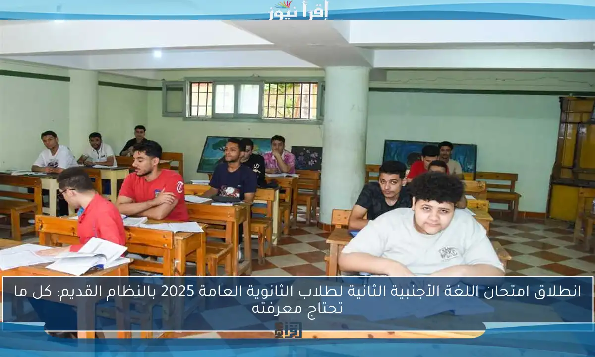 انطلاق امتحان اللغة الأجنبية الثانية لطلاب الثانوية العامة 2025 بالنظام القديم: كل ما تحتاج معرفته
