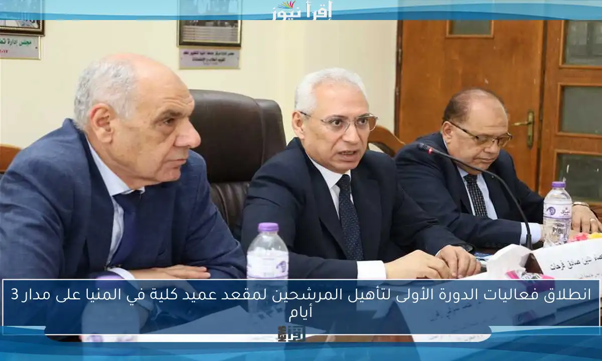 انطلاق فعاليات الدورة الأولى لتأهيل المرشحين لمقعد عميد كلية في المنيا على مدار 3 أيام