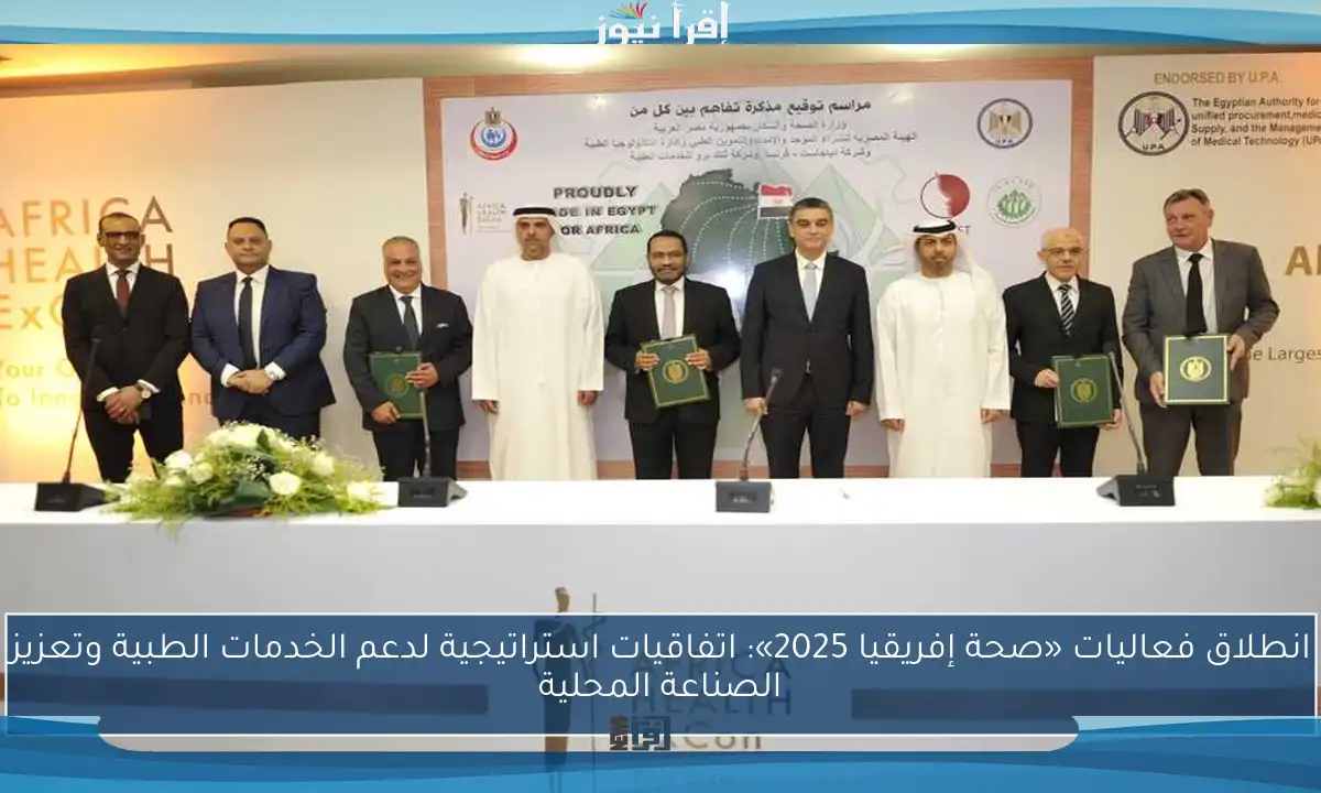 انطلاق فعاليات «صحة إفريقيا 2025»: اتفاقيات استراتيجية لدعم الخدمات الطبية وتعزيز الصناعة المحلية