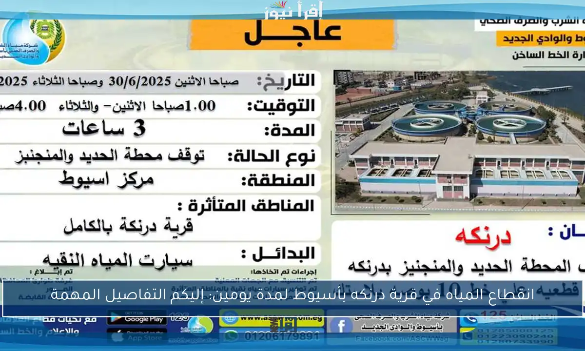 انقطاع المياه في قرية درنكه بأسيوط لمدة يومين: إليكم التفاصيل المهمة
