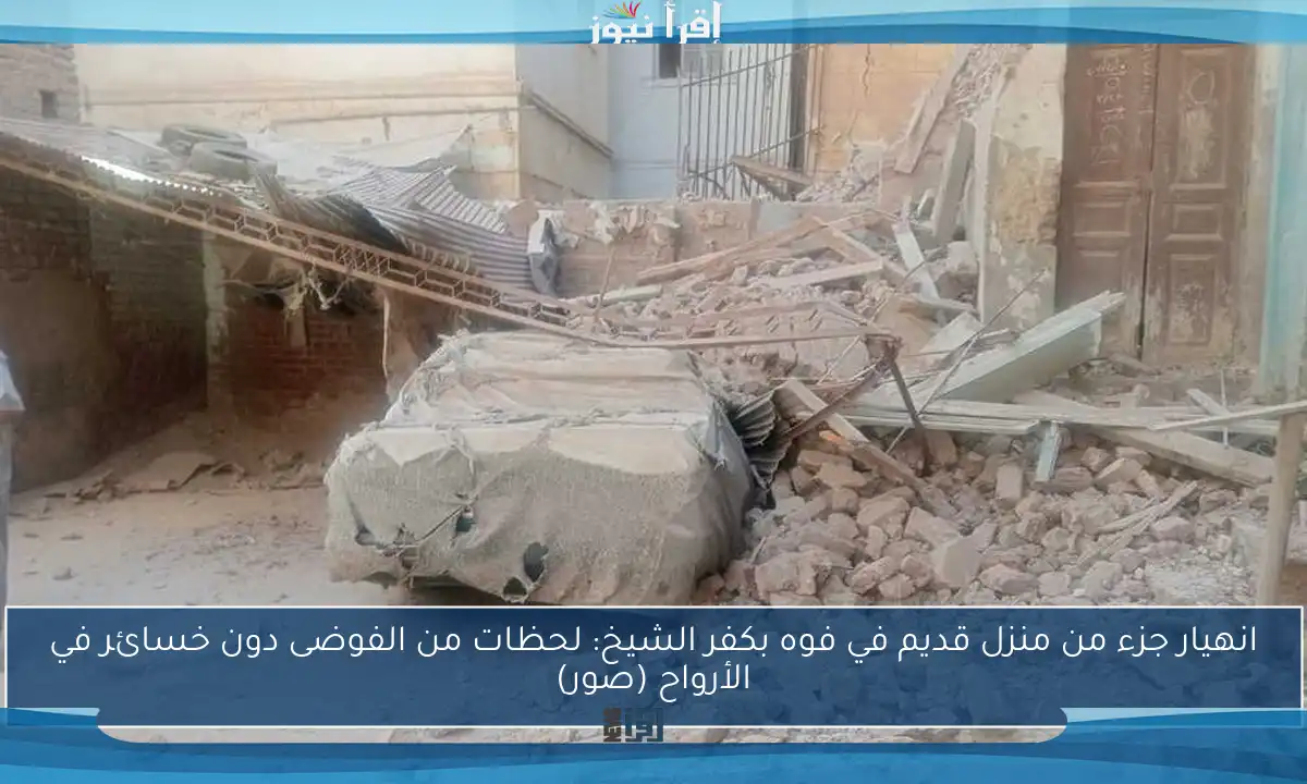 انهيار جزء من منزل قديم في فوه بكفر الشيخ: لحظات من الفوضى دون خسائر في الأرواح (صور)