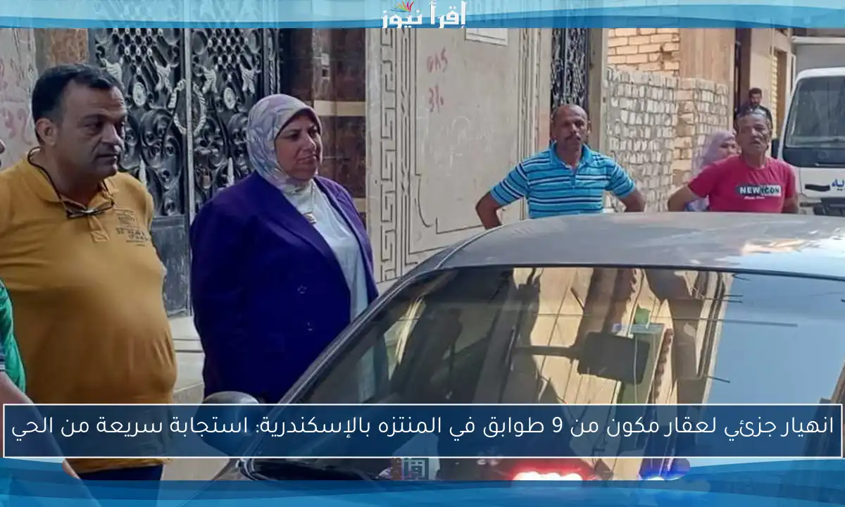 انهيار جزئي لعقار مكون من 9 طوابق في المنتزه بالإسكندرية: استجابة سريعة من الحي