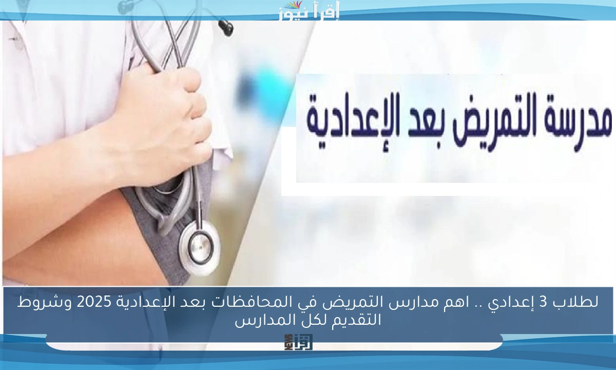 لطلاب 3 إعدادي .. اهم مدارس التمريض في المحافظات بعد الإعدادية 2025 وشروط التقديم لكل المدارس
