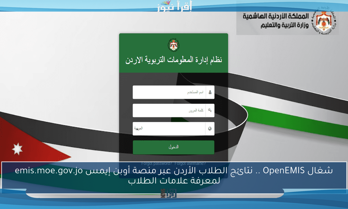 شغال OpenEMIS .. نتائج الطلاب الأردن عبر منصة أوبن إيمس emis.moe.gov.jo لمعرفة علامات الطلاب