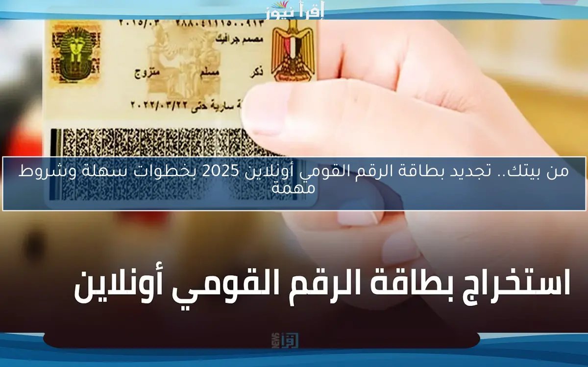 من بيتك.. تجديد بطاقة الرقم القومي أونلاين 2025 بخطوات سهلة وشروط مهمة