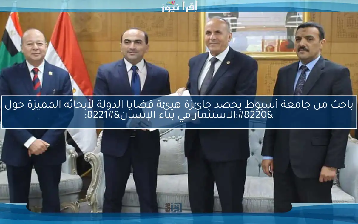 باحث من جامعة أسيوط يحصد جائزة هيئة قضايا الدولة لأبحاثه المميزة حول “الاستثمار في بناء الإنسان”