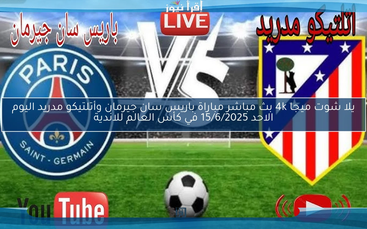 يلا شوت ميجا 4k ملخص ونتيجة مباراة باريس سان جيرمان وأتلتيكو مدريد اليوم الاحد 15/6/2025 في كأس العالم للاندية