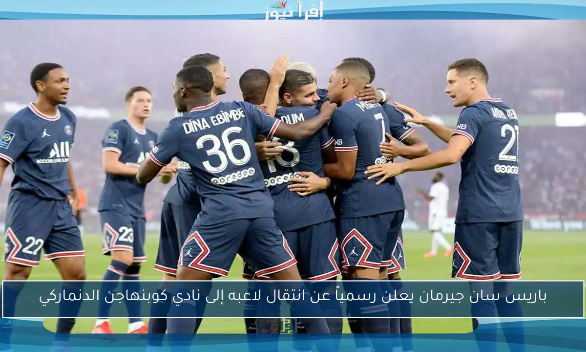 باريس سان جيرمان يعلن رسمياً عن انتقال لاعبه إلى نادي كوبنهاجن الدنماركي