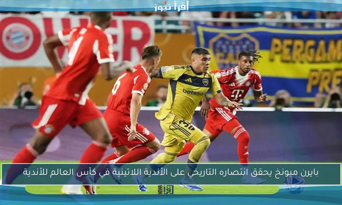 بايرن ميونخ يحقق انتصاره التاريخي على الأندية اللاتينية في كأس العالم للأندية