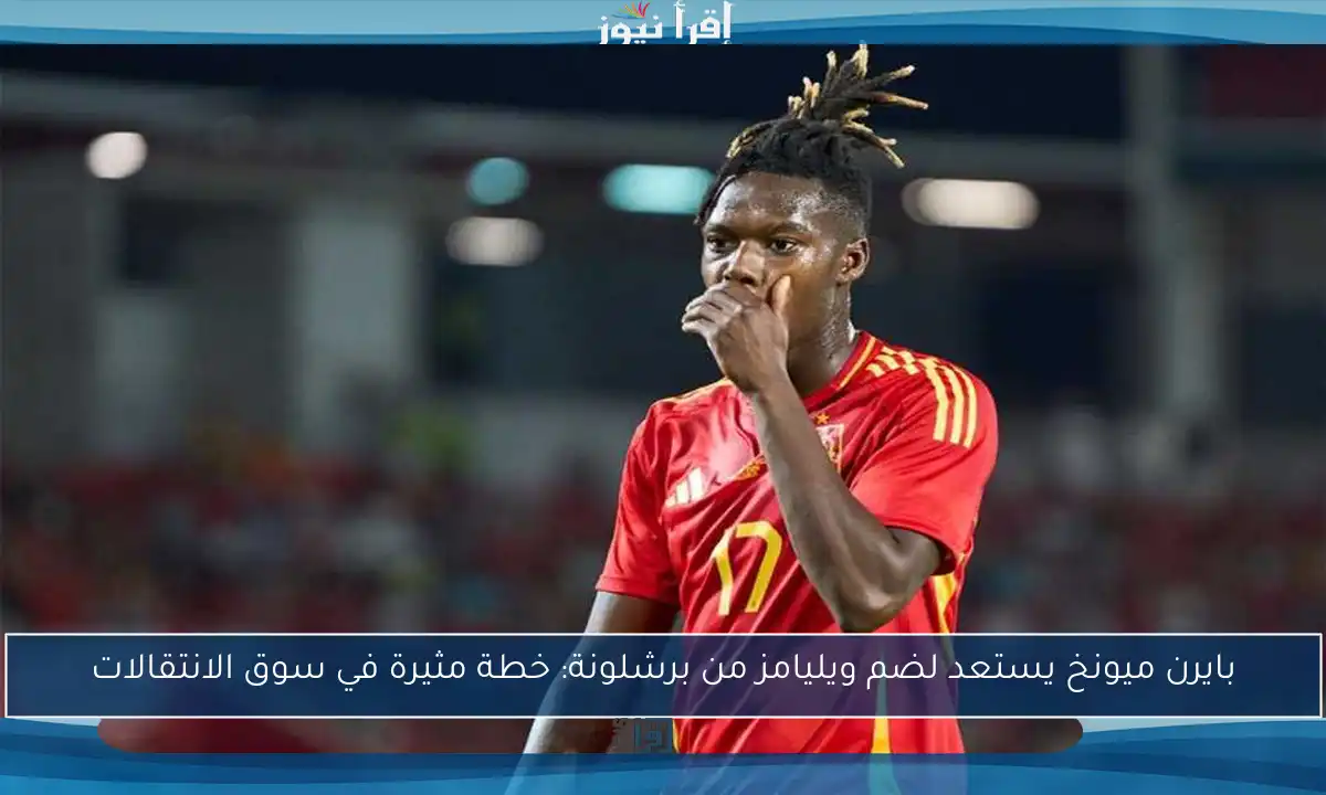 بايرن ميونخ يستعد لضم ويليامز من برشلونة: خطة مثيرة في سوق الانتقالات