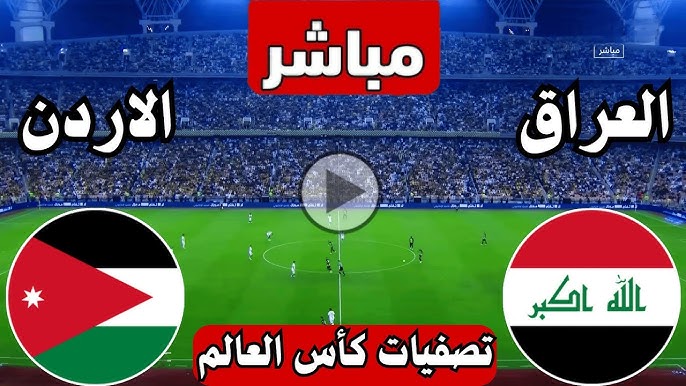 الأسطـورة لعبة العراق والاردن قناة beIN Sports AFC في تصفيات كأس العالم 2025