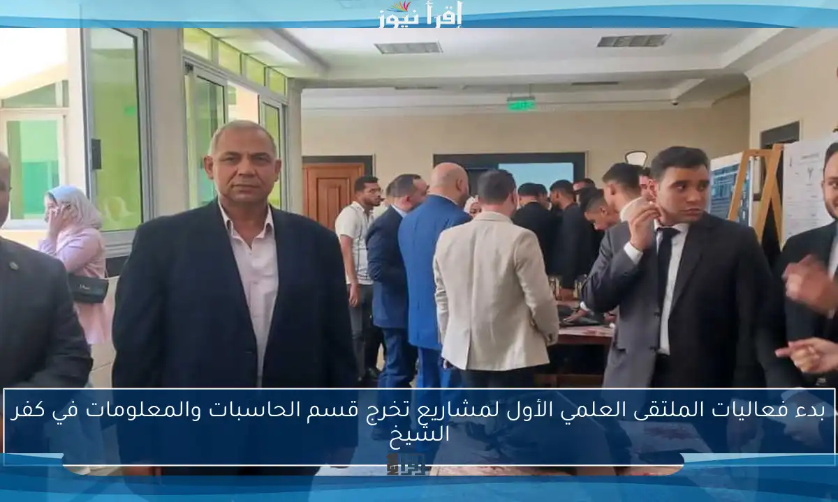 بدء فعاليات الملتقى العلمي الأول لمشاريع تخرج قسم الحاسبات والمعلومات في كفر الشيخ